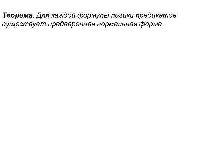 Теорема. Для каждой формулы логики предикатов существует предваренная нормальная форма. 