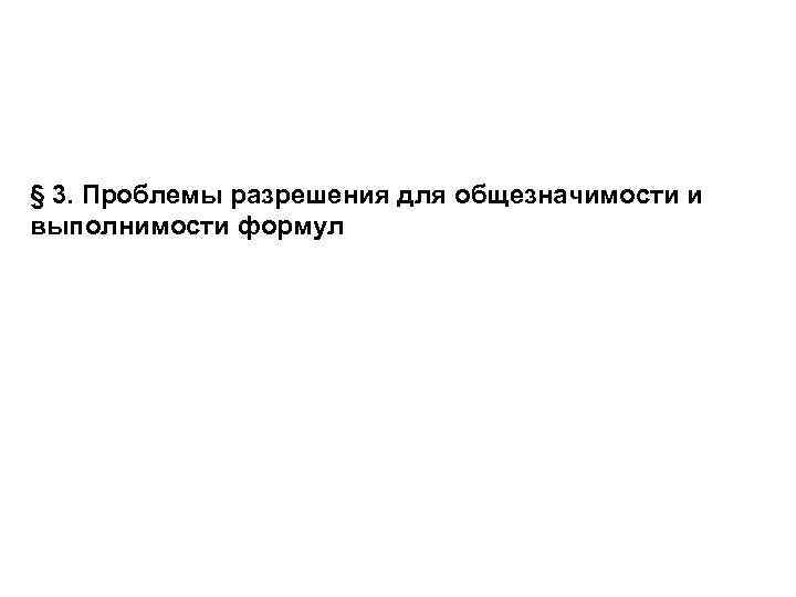 § 3. Проблемы разрешения для общезначимости и выполнимости формул 