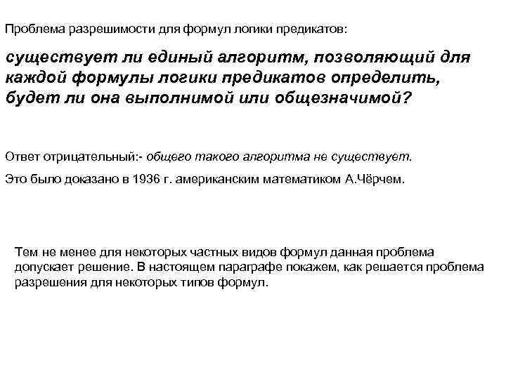Проблема разрешимости для формул логики предикатов: существует ли единый алгоритм, позволяющий для каждой формулы