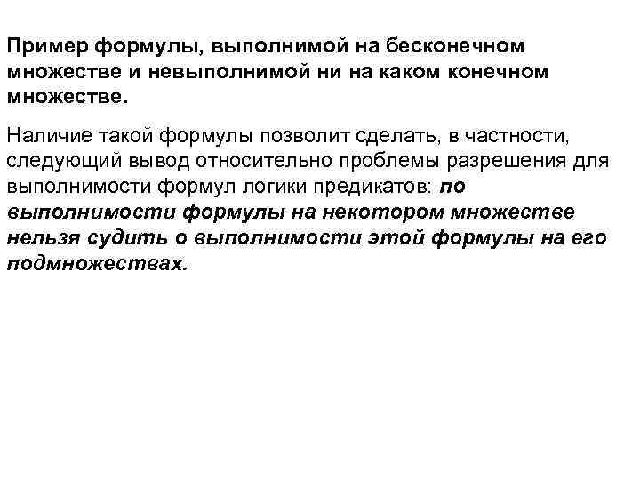 Пример формулы, выполнимой на бесконечном множестве и невыполнимой ни на каком конечном множестве. Наличие