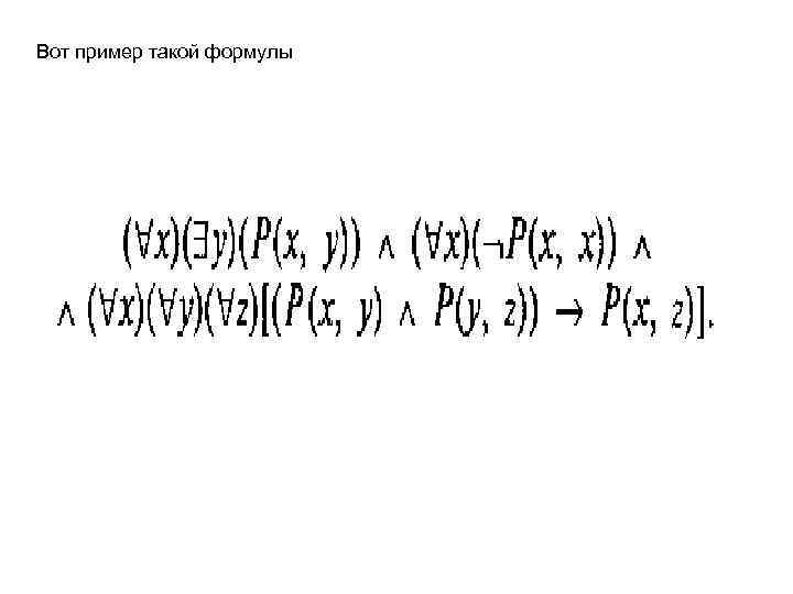 Вот пример такой формулы 