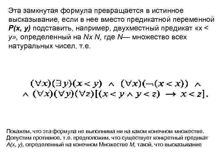Эта замкнутая формула превращается в истинное высказывание, если в нее вместо предикатной переменной Р(х,
