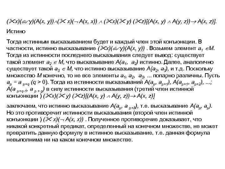 ( x)( y)(А(x, y)) ( x)( А(x, x)) ( x)( y) ( z)[(А(x, y)