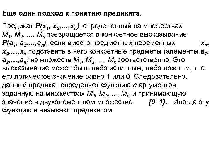 Еще один подход к понятию предиката. Предикат P(x 1, x 2, …, xn), определенный