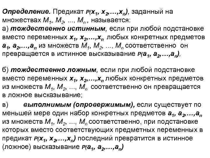 Определение. Предикат P(x 1, x 2, …, xn), заданный на множествах М 1, М