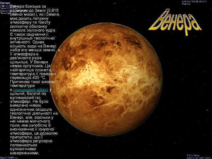  • Венера близька за розміром до Землі (0, 815 земної маси) і, як