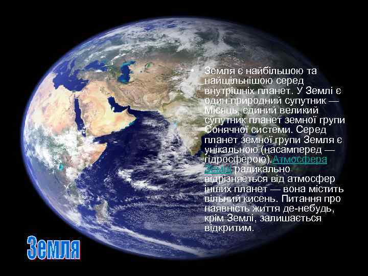  • Земля є найбільшою та найщільнішою серед внутрішніх планет. У Землі є один