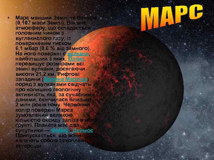  • Марс менший Землі та Венери (0, 107 маси Землі). Він має атмосферу,