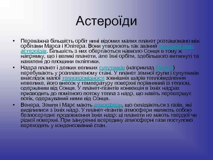Астероїди • • • Переважна більшість орбіт нині відомих малих планет розташовано між орбітами