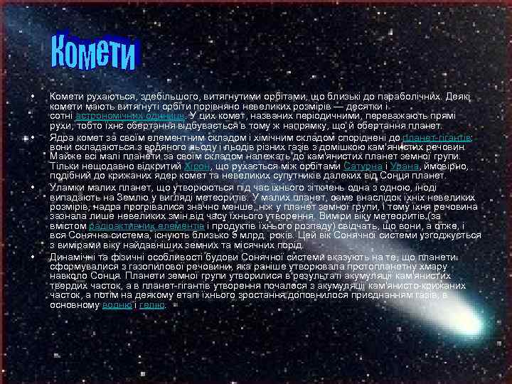  • • Комети рухаються, здебільшого, витягнутими орбітами, що близькі до параболічних. Деякі комети