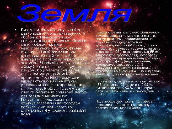  • Вивчаючи нашу планету, вчені вже давно виділили ряд притаманних їй • оболонок.