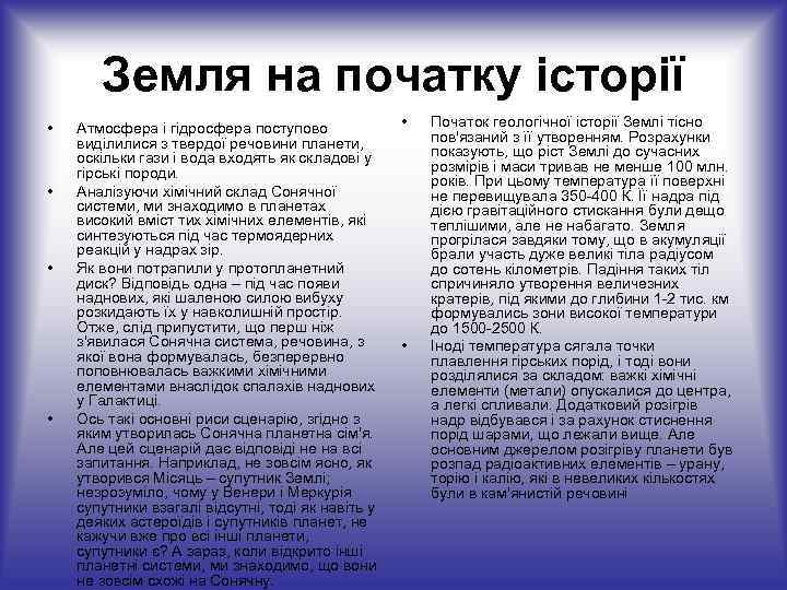 Земля на початку історії • • Атмосфера і гідросфера поступово виділилися з твердої речовини