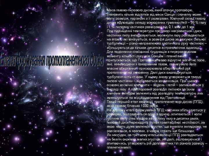 Маса газово-пилового диска, який оточує протозорю, становить кілька відсотків від маси Сонця і спочатку