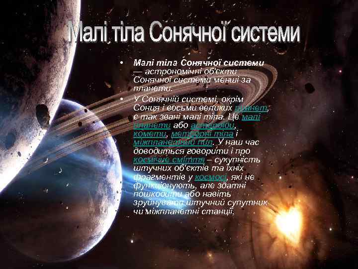  • • Малі тіла Сонячної системи — астрономічні об'єкти Сонячної системи менші за