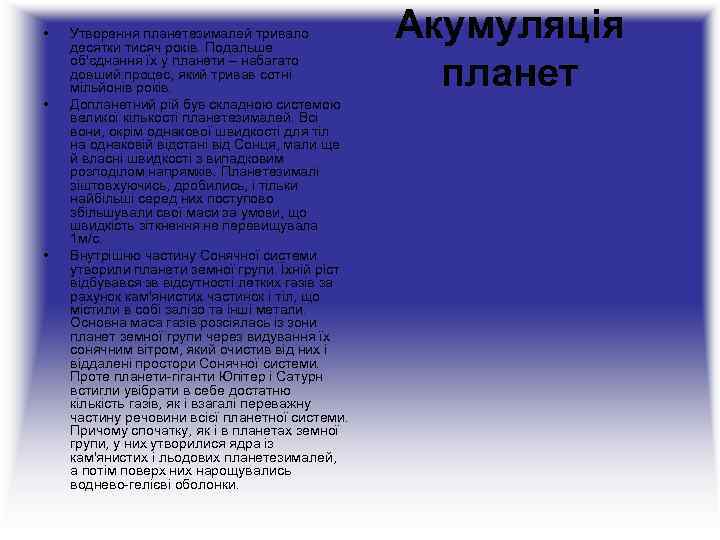  • • • Утворення планетезималей тривало десятки тисяч років. Подальше об'єднання їх у
