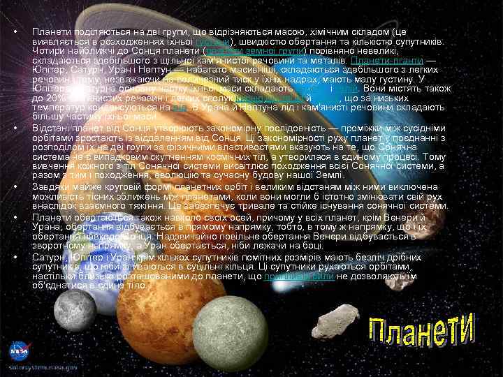  • • • Планети поділяються на дві групи, що відрізняються масою, хімічним складом