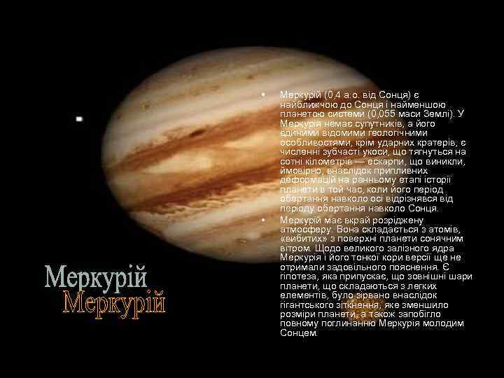  • • Меркурій (0, 4 а. о. від Сонця) є найближчою до Сонця