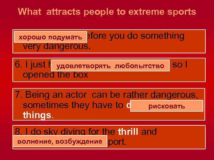 What attracts people to extreme sports 5. Think twice before you do something хорошо