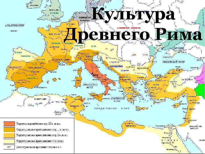 Культура Древнего Рима 