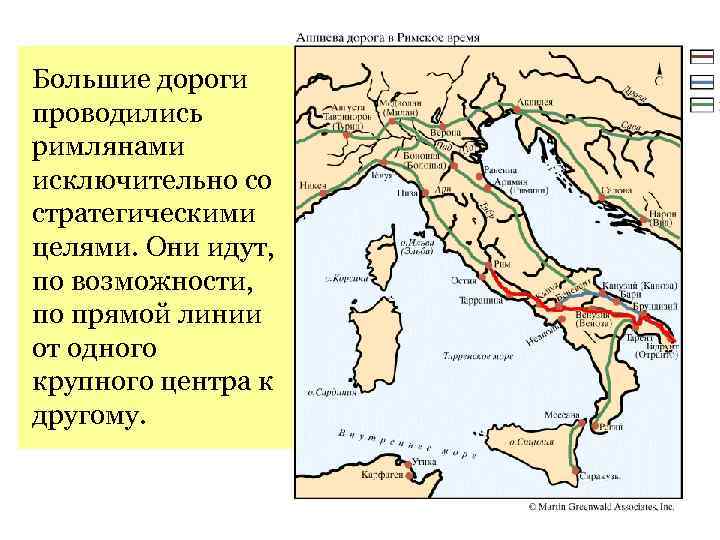 Большие дороги проводились римлянами исключительно со стратегическими целями. Они идут, по возможности, по прямой
