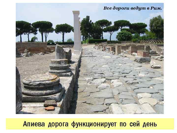Все дороги ведут в Рим. Апиева дорога функционирует по сей день 