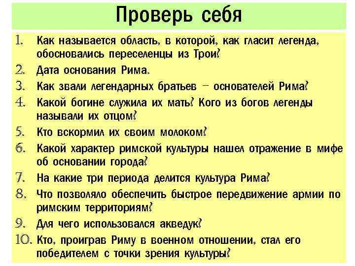 Проверь себя 1. Как называется область, в которой, как гласит легенда, обосновались переселенцы из