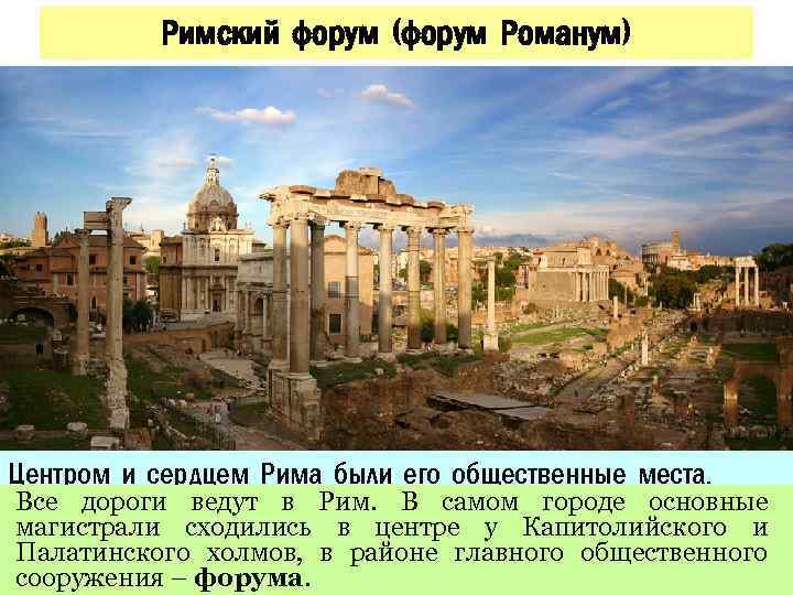 Римский форум (форум Романум) Центром и сердцем Рима были его общественные места. Все дороги