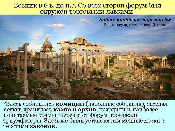 Возник в 6 в. до н. э. Со всех сторон форум был окружён торговыми