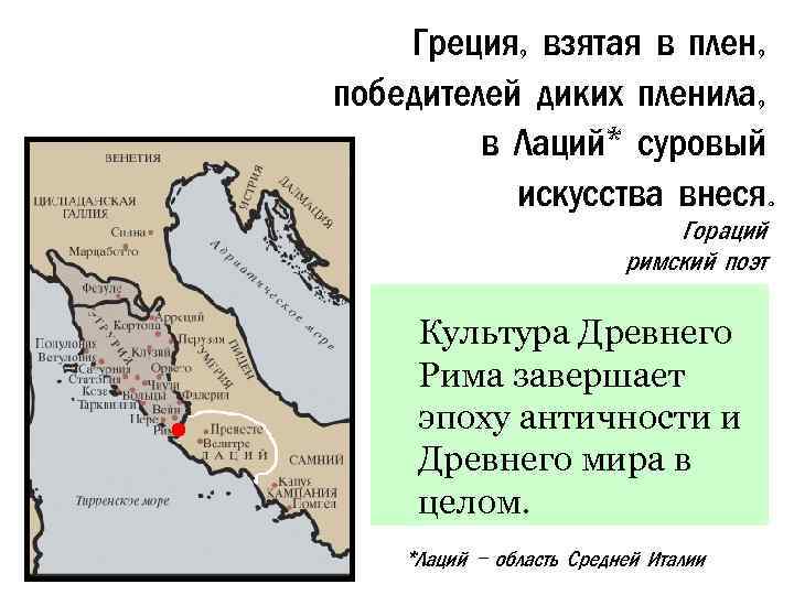 Греция, взятая в плен, победителей диких пленила, в Лаций* суровый искусства внеся. Гораций римский