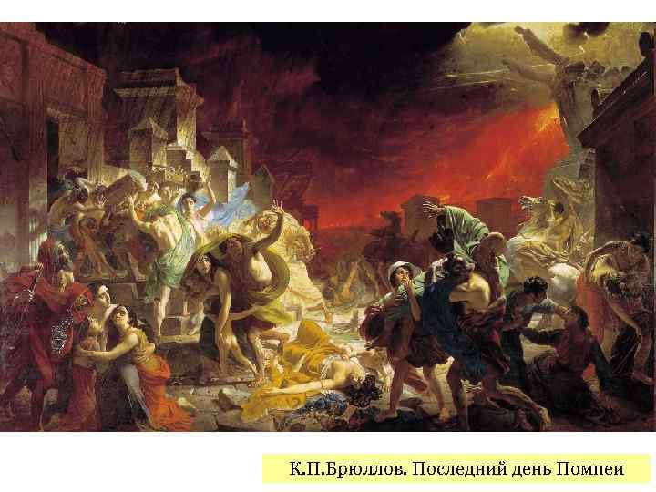 К. П. Брюллов. Последний день Помпеи 