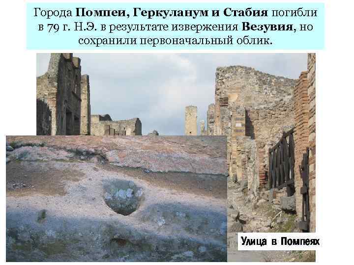 Города Помпеи, Геркуланум и Стабия погибли в 79 г. Н. Э. в результате извержения