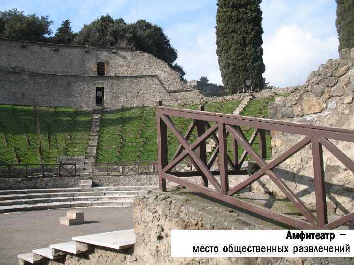 Амфитеатр – место общественных развлечений 