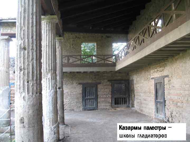 Казармы палестры – школы гладиаторов 