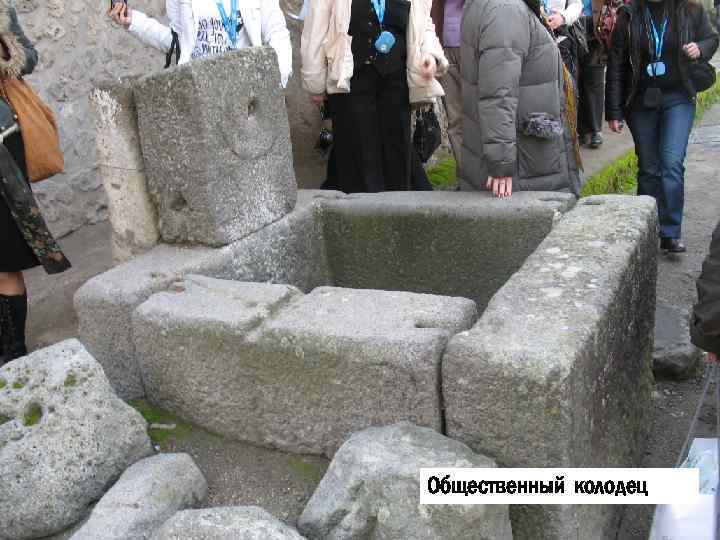 Общественный колодец 