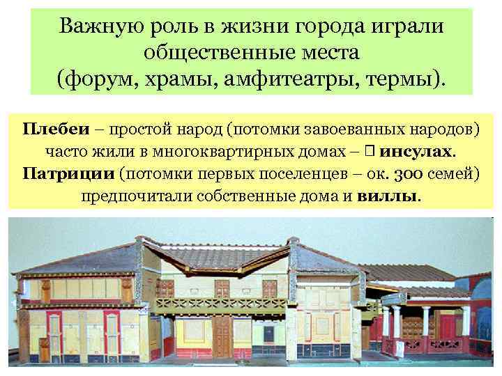 Важную роль в жизни города играли общественные места (форум, храмы, амфитеатры, термы). Плебеи –