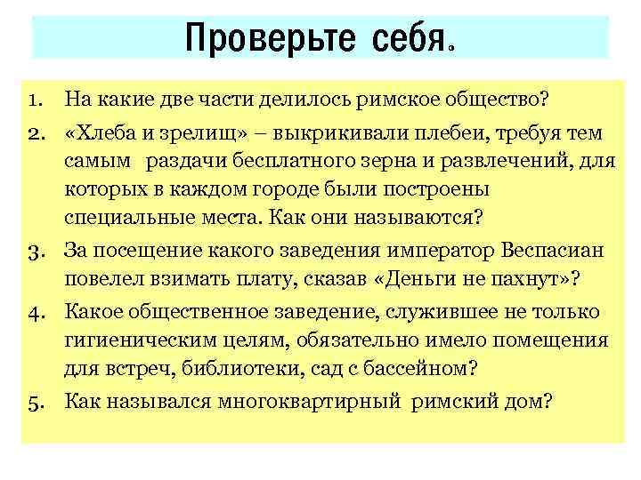 Проверьте себя. 1. На какие две части делилось римское общество? 2. «Хлеба и зрелищ»