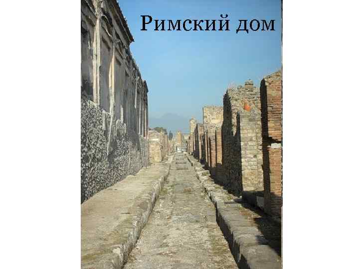 Римский дом 