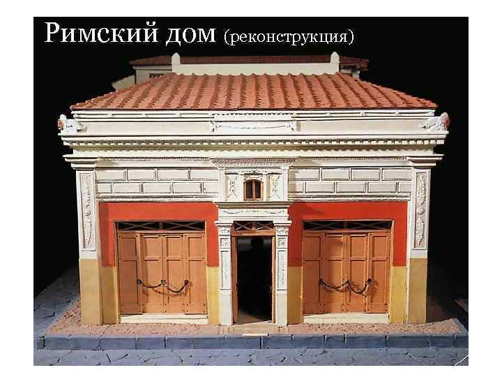 Римский дом (реконструкция) 