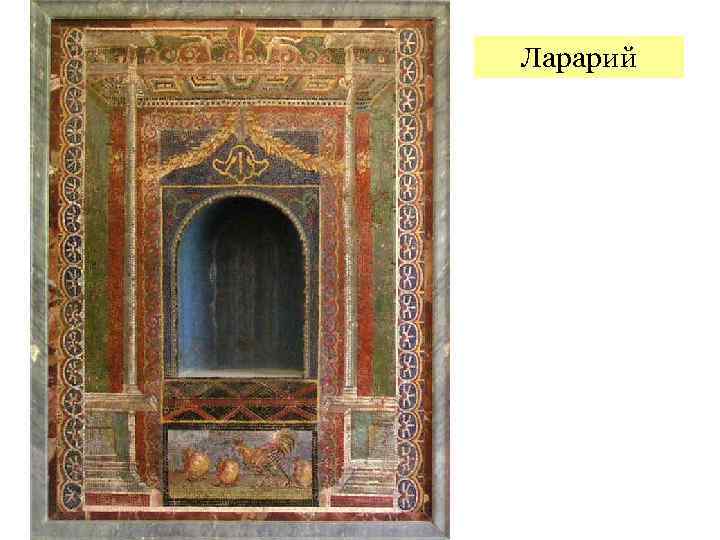 Ларарий 