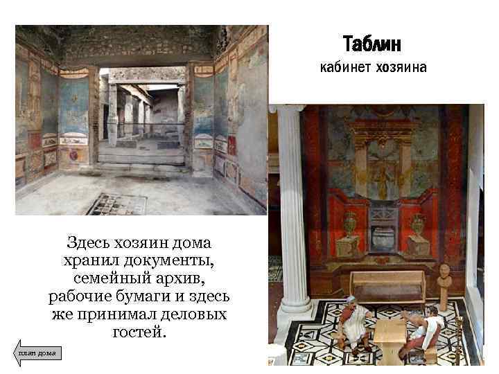 Таблин кабинет хозяина Здесь хозяин дома хранил документы, семейный архив, рабочие бумаги и здесь