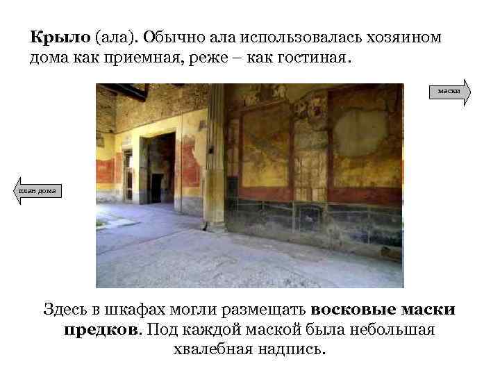 Крыло (ала). Обычно ала использовалась хозяином дома как приемная, реже – как гостиная. маски