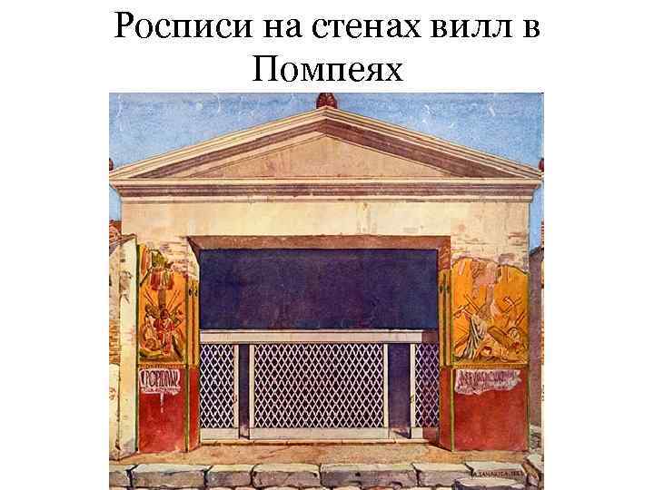 Росписи на стенах вилл в Помпеях 