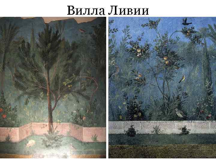 Вилла Ливии 