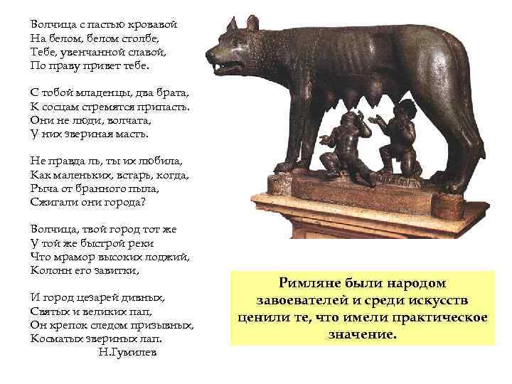 Волчица с пастью кровавой На белом, белом столбе, Тебе, увенчанной славой, По праву привет