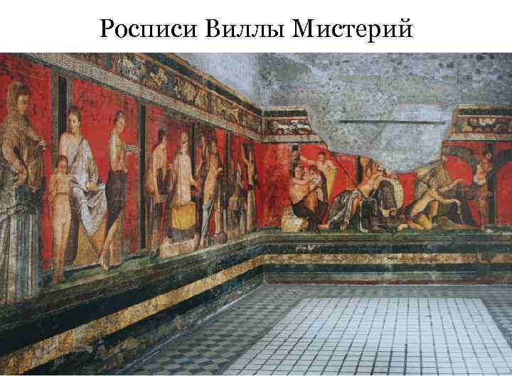 Росписи Виллы Мистерий 