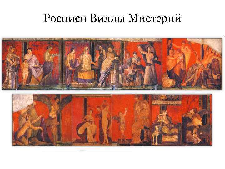 Росписи Виллы Мистерий 