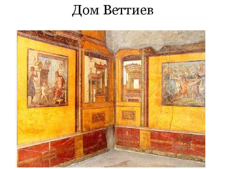 Дом Веттиев 