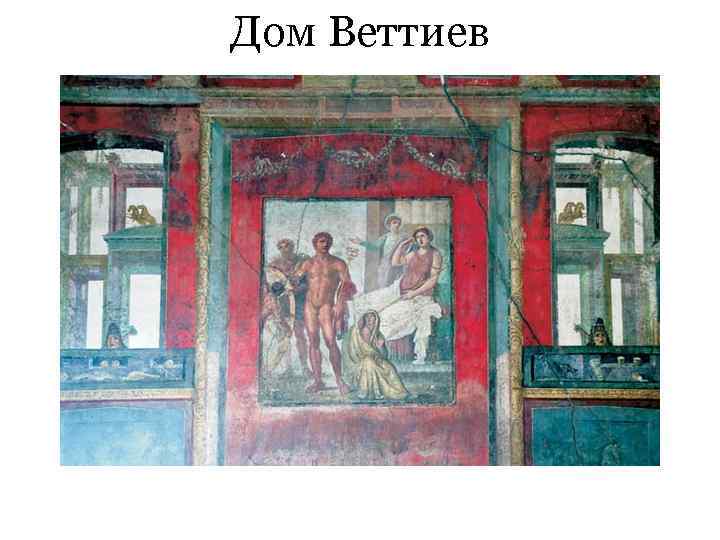 Дом Веттиев 