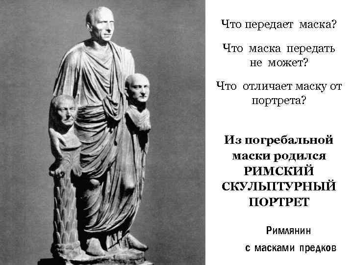 Что передает маска? Что маска передать не может? Что отличает маску от портрета? Из