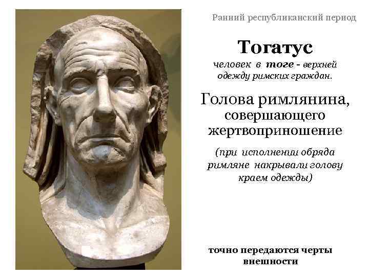 Ранний республиканский период Тогатус человек в тоге - верхней одежду римских граждан. Голова римлянина,